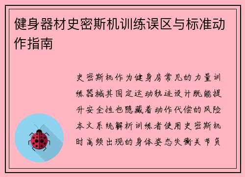 健身器材史密斯机训练误区与标准动作指南
