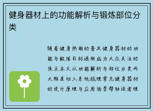 健身器材上的功能解析与锻炼部位分类