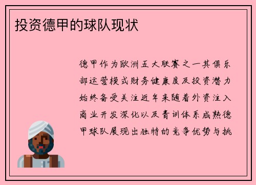 投资德甲的球队现状