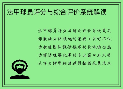 法甲球员评分与综合评价系统解读