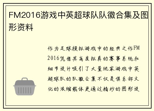 FM2016游戏中英超球队队徽合集及图形资料