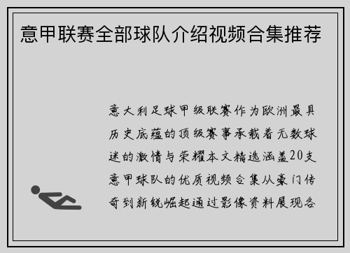意甲联赛全部球队介绍视频合集推荐