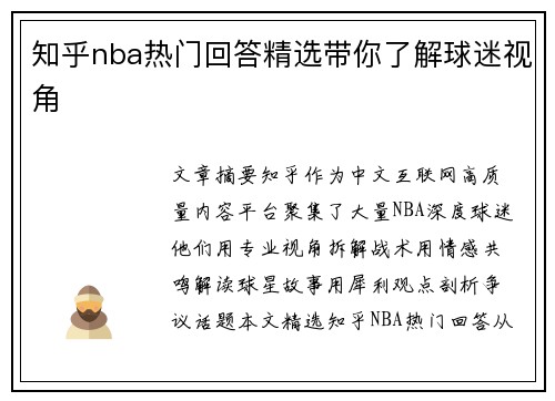 知乎nba热门回答精选带你了解球迷视角