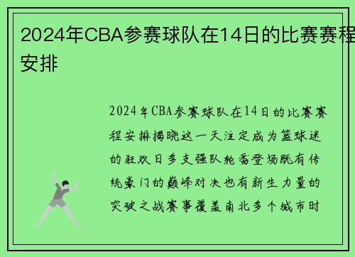 2024年CBA参赛球队在14日的比赛赛程安排