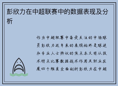 彭欣力在中超联赛中的数据表现及分析