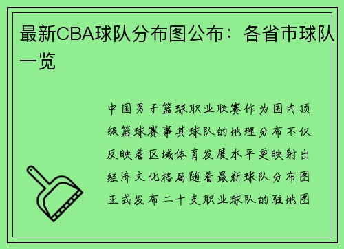 最新CBA球队分布图公布：各省市球队一览