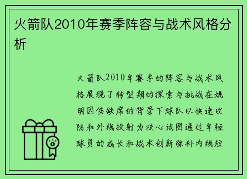 火箭队2010年赛季阵容与战术风格分析