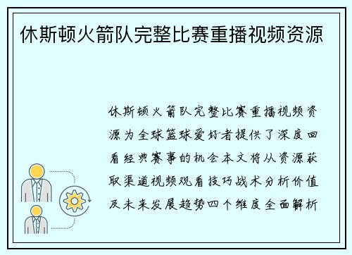 休斯顿火箭队完整比赛重播视频资源