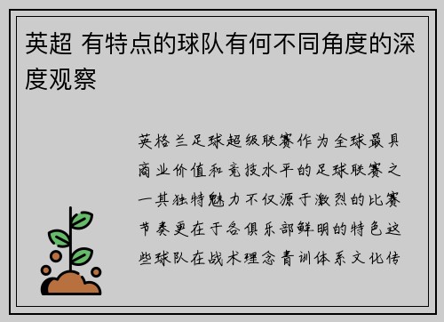 英超 有特点的球队有何不同角度的深度观察