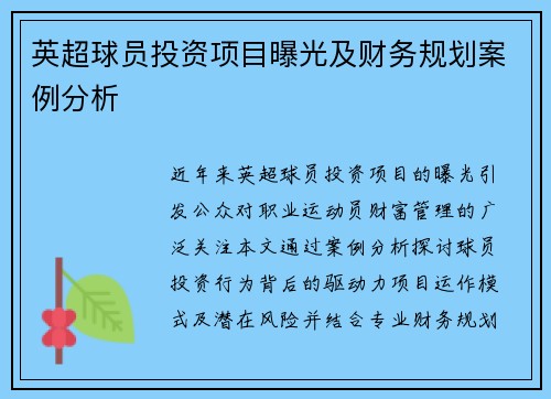 英超球员投资项目曝光及财务规划案例分析