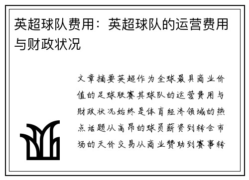 英超球队费用：英超球队的运营费用与财政状况