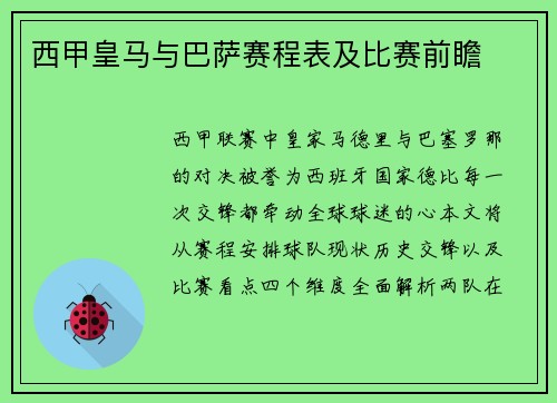 西甲皇马与巴萨赛程表及比赛前瞻