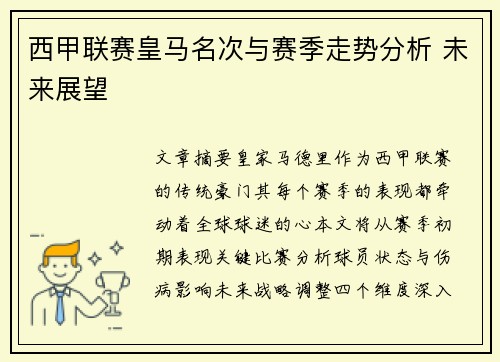 西甲联赛皇马名次与赛季走势分析 未来展望