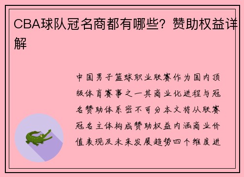 CBA球队冠名商都有哪些？赞助权益详解