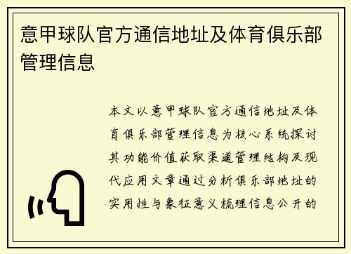 意甲球队官方通信地址及体育俱乐部管理信息