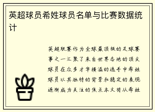 英超球员希姓球员名单与比赛数据统计