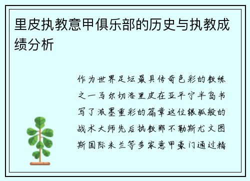 里皮执教意甲俱乐部的历史与执教成绩分析