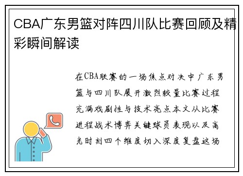 CBA广东男篮对阵四川队比赛回顾及精彩瞬间解读