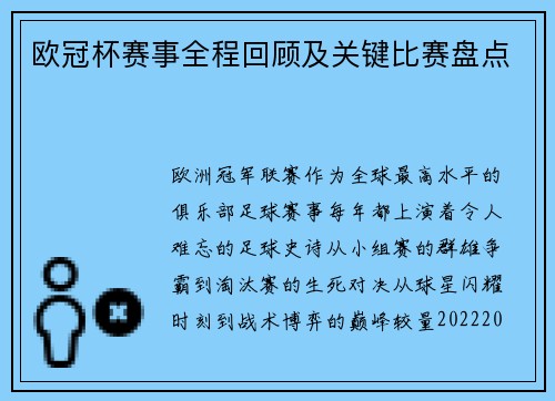 欧冠杯赛事全程回顾及关键比赛盘点