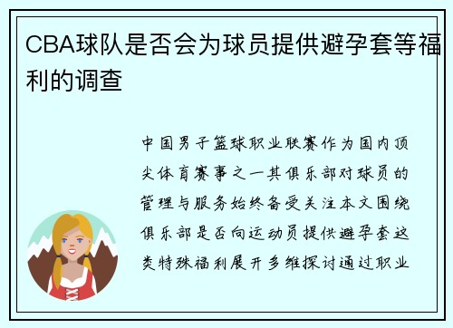 CBA球队是否会为球员提供避孕套等福利的调查