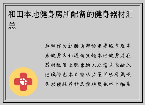 和田本地健身房所配备的健身器材汇总