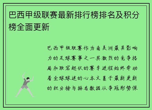 巴西甲级联赛最新排行榜排名及积分榜全面更新