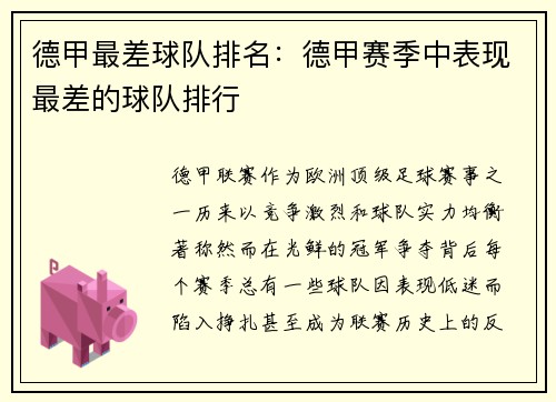 德甲最差球队排名：德甲赛季中表现最差的球队排行