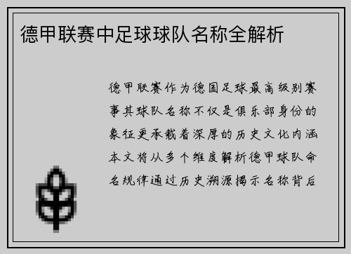 德甲联赛中足球球队名称全解析