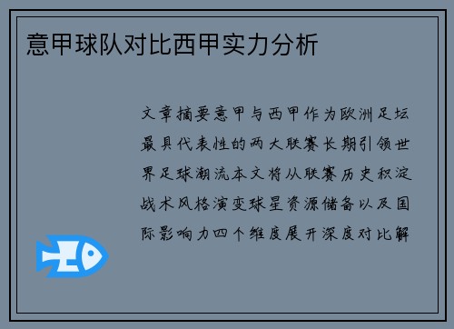 意甲球队对比西甲实力分析