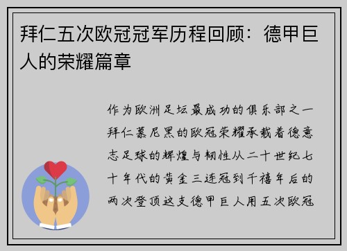 拜仁五次欧冠冠军历程回顾：德甲巨人的荣耀篇章