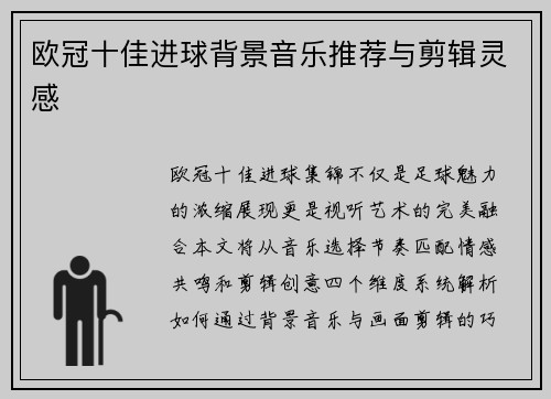 欧冠十佳进球背景音乐推荐与剪辑灵感