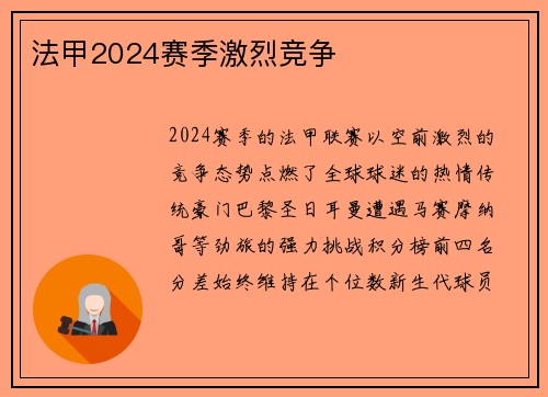 法甲2024赛季激烈竞争