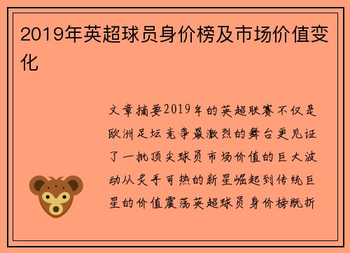 2019年英超球员身价榜及市场价值变化