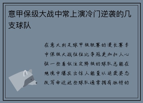 意甲保级大战中常上演冷门逆袭的几支球队