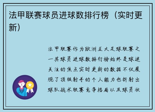 法甲联赛球员进球数排行榜（实时更新）