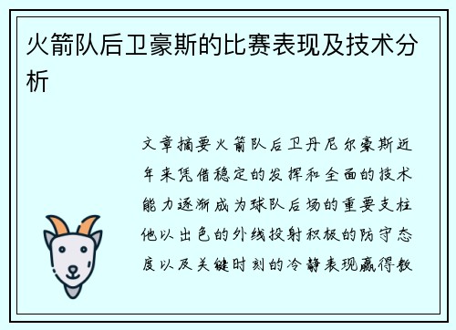 火箭队后卫豪斯的比赛表现及技术分析