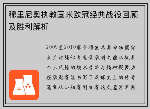 穆里尼奥执教国米欧冠经典战役回顾及胜利解析