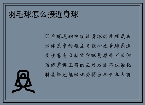 羽毛球怎么接近身球