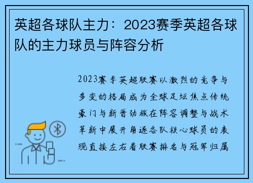 英超各球队主力：2023赛季英超各球队的主力球员与阵容分析