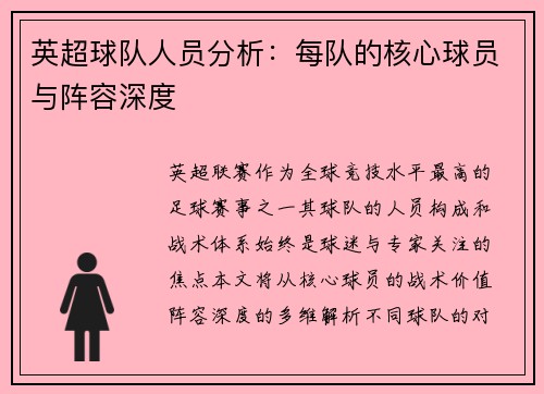 英超球队人员分析：每队的核心球员与阵容深度