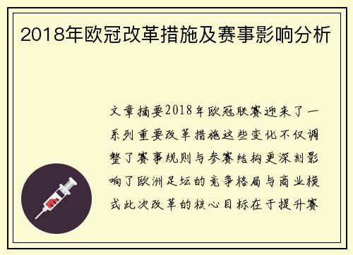 2018年欧冠改革措施及赛事影响分析