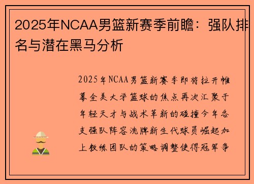 2025年NCAA男篮新赛季前瞻：强队排名与潜在黑马分析