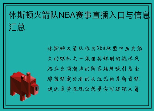 休斯顿火箭队NBA赛事直播入口与信息汇总