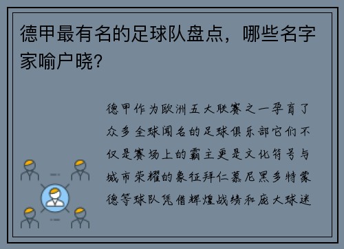 德甲最有名的足球队盘点，哪些名字家喻户晓？
