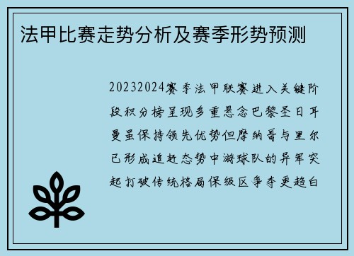 法甲比赛走势分析及赛季形势预测