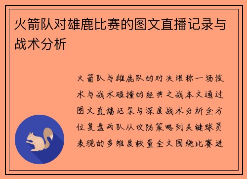 火箭队对雄鹿比赛的图文直播记录与战术分析