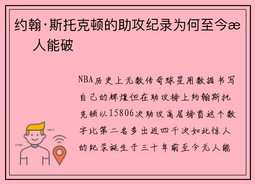 约翰·斯托克顿的助攻纪录为何至今无人能破