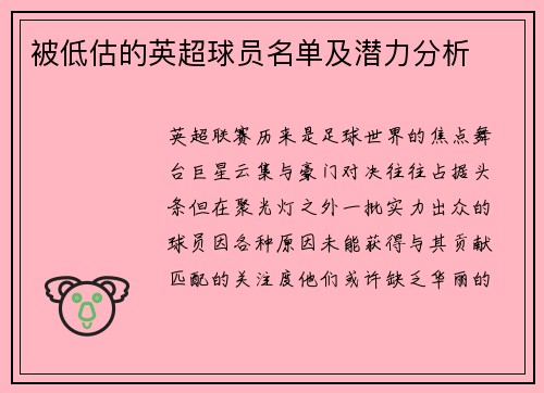 被低估的英超球员名单及潜力分析