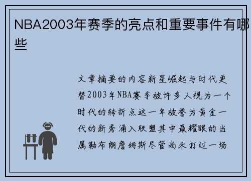 NBA2003年赛季的亮点和重要事件有哪些