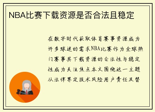 NBA比赛下载资源是否合法且稳定